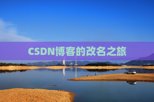 CSDN博客的改名之旅